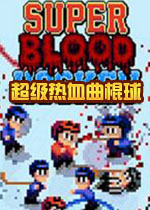 超级热血曲棍球(Super Blood Hockey)PC破解版