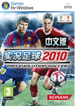 实况足球2010中文汉化免安装版