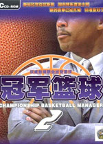 冠军篮球2(Champion Basketball Manager2)中文硬盘版