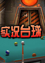 实况台球(LiveBilliards)绿色硬盘版