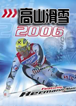 高山滑雪2006(Ski Racing 2006 Feat.Hermann Maier)英文硬盘版