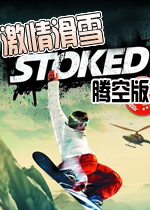 激情滑雪：腾空版(Stoked Big Air Edition)绿色硬盘版