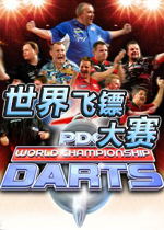 世界飞镖大赛(PDC World Championship Darts)完整硬盘版