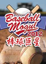 棒球巨星2012(Baseball Mogul 2012)英文硬盘版