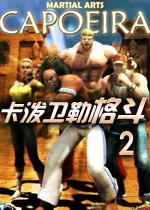 卡泼卫勒格斗2(Capoeira Fighter 2)绿色英文版