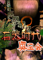 石器时代:奥运会(Asylum Games)绿色英文版