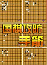 围棋攻防手筋(AttackDefense)绿色破解版