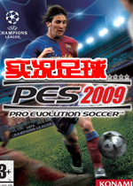 PES2009 实况足球2009中文硬盘版+附中文解说