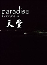 天堂(Paradise)steam版