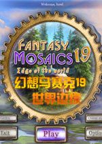 幻想马赛克19：世界边缘中文版