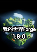 我的世界Forge升级版1.8.0(附安装教程)