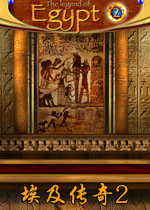 埃及传奇2