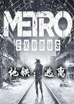 地铁:逃离(Metro Exodus)Steam版