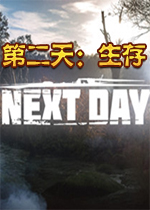 第二天：生存(Next Day: Survival)类绝地大逃杀游戏