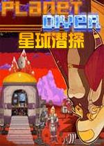 星球潜探PC破解版