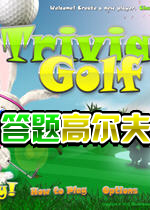 答题高尔夫(Trivia_Golf)绿色硬盘版