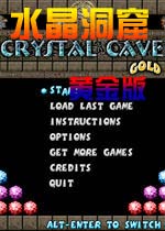 水晶洞窟黄金版(crystal cave)绿色硬盘版