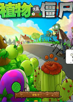 植物大战僵尸2010年度版(Plants Vs. Zombies Game Of The Year Edition) 中文汉化硬盘版