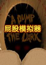 屁股模拟器steam破解版