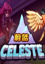 蔚蓝(celeste)中文硬盘版