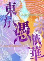 东方凭依华PC中文版