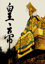 皇帝(集成DOS模拟器)中文版