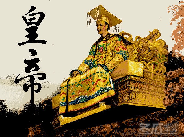 皇帝(集成DOS模拟器)中文版1