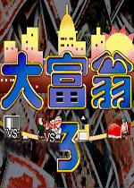 大富翁3中文版(集成DOS模拟器)