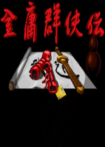 金庸群侠传(集成DOS模拟器)硬盘版