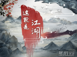 这就是江湖