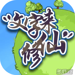 文字来修仙游戏