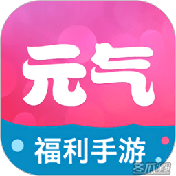 元气手游app