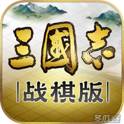 三国志・战棋版