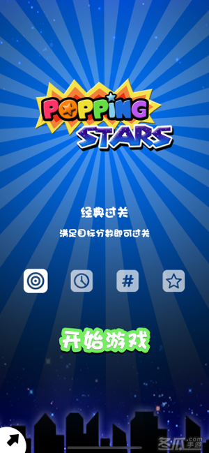 Popping Stars—快来一起消星星吧