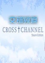 交错频道(CROSS†CHANNEL)
