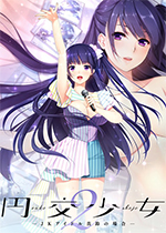 円交少女2