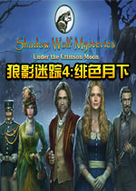 狼影迷踪4:绯色月下