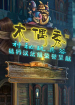 木偶秀1:神秘玩具谷