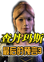 查丹玛斯之最后的预言3