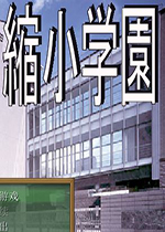 缩小学院