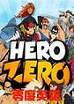 英雄零hero zero