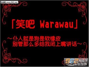 笑吧，Warawau