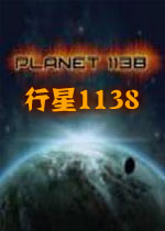 行星1138
