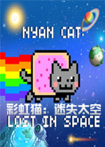 彩虹猫：迷失太空