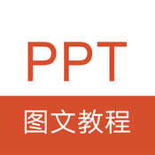 PPT教程