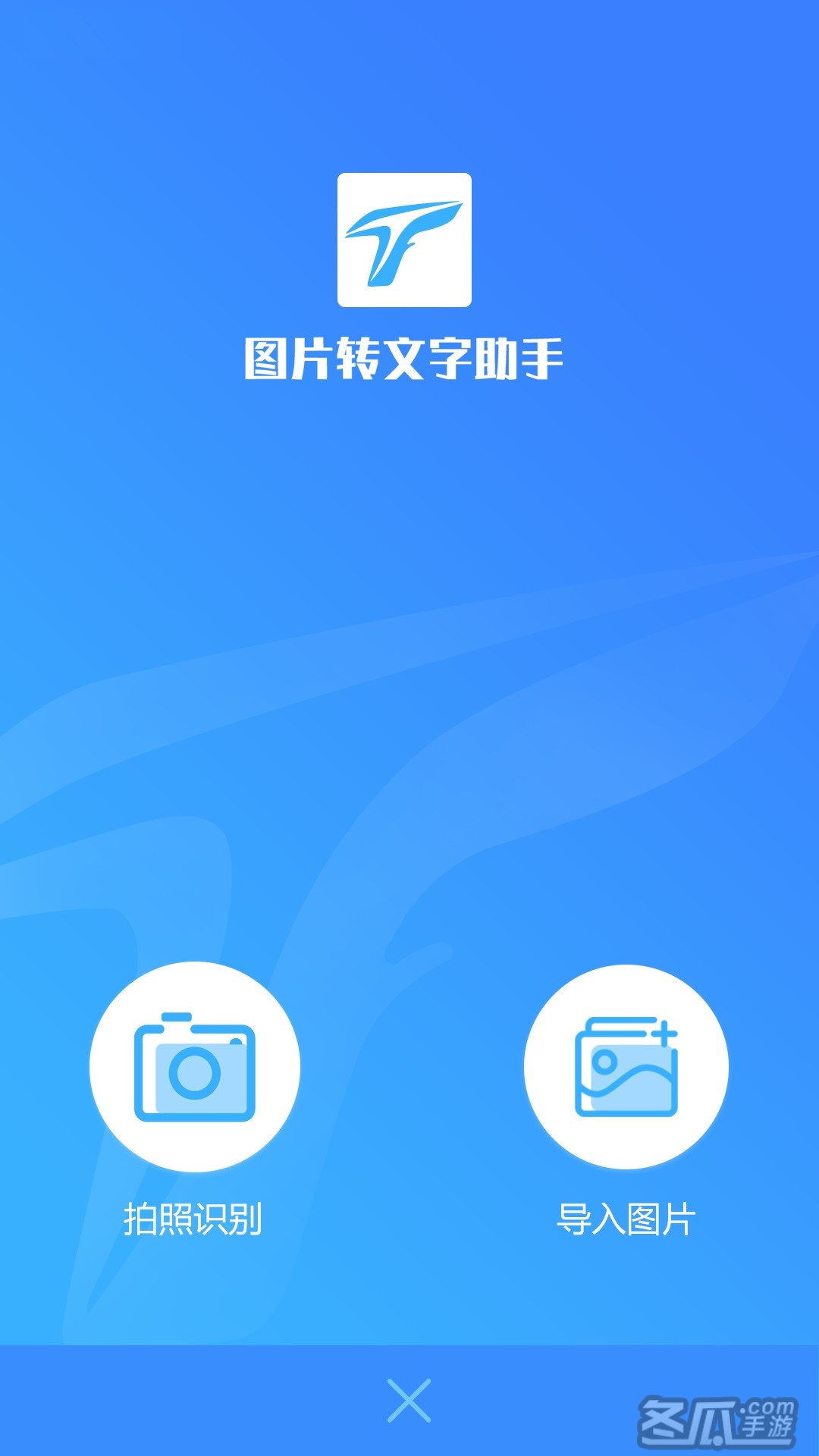 图片转文字助手