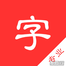中文字典专业版-汉字拼音部首笔画查询