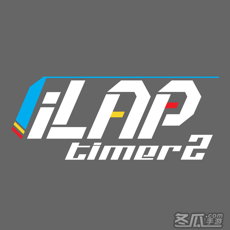 iLapTimer 圈速王2 - 賽車GPS圈速計時器和数据分析