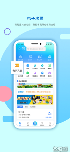 369出行-济南公交