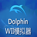 《Wii模拟器Dolphin》官方版